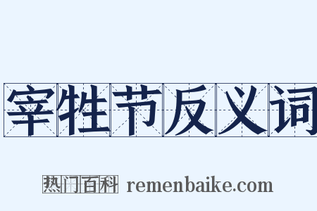 宰牲节反义词是什么意思的图片